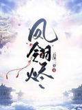 凤翎烬