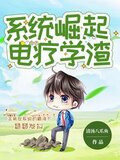 被系统强迫成为大科学家