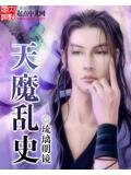 天魔乱史