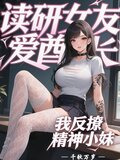 读研女友爱酋长，我反撩精神小妹