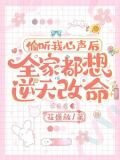 偷听我心声后，全家都想逆天改命